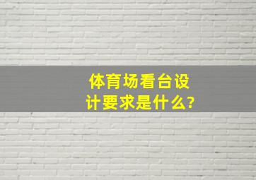 体育场看台设计要求是什么?