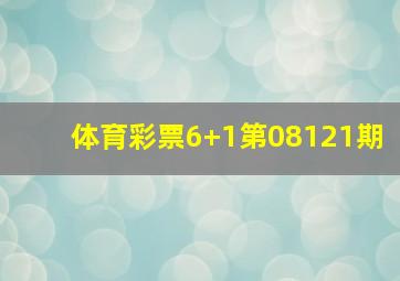 体育彩票6+1第08121期