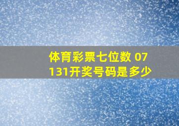 体育彩票《七位数》 07131开奖号码是多少