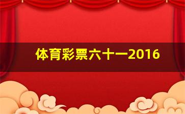 体育彩票六十一2016