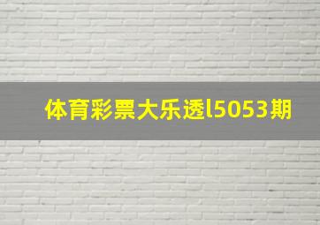 体育彩票大乐透l5053期