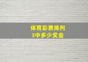 体育彩票排列3中多少奖金 