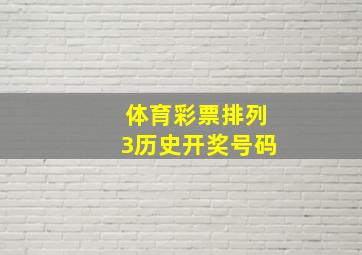 体育彩票排列3历史开奖号码