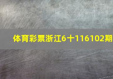 体育彩票浙江6十1(16102期)