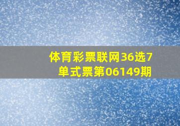 体育彩票联网36选7单式票第06149期