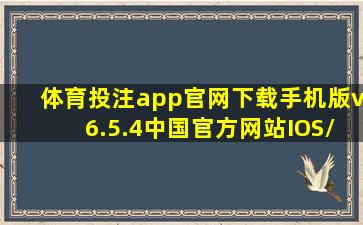 体育投注app官网下载手机版v6.5.4(中国)官方网站IOS/安卓通用版/...