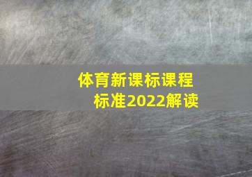 体育新课标课程标准2022解读