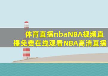 体育直播nbaNBA视频直播免费在线观看NBA高清直播