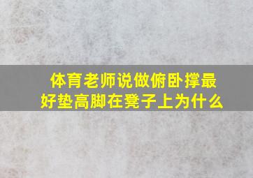 体育老师说做俯卧撑最好垫高脚在凳子上。为什么