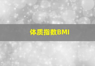 体质指数(BMI)