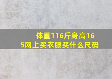 体重116斤身高165网上买衣服买什么尺码(