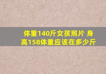 体重140斤女孩照片 身高158体重应该在多少斤