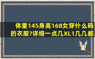 体重145,身高168,女,穿什么码的衣服?详细一点几XL、1几几都要?