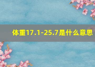 体重17.1-25.7是什么意思