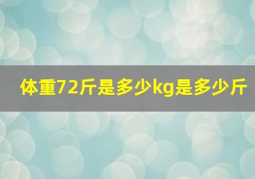 体重72斤是多少kg是多少斤