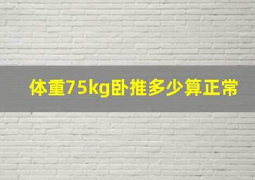 体重75kg卧推多少算正常