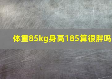 体重85kg身高185算很胖吗