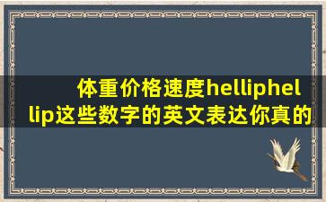 体重、价格、速度……这些数字的英文表达你真的会读吗