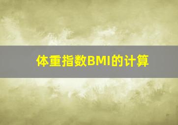 体重指数(BMI)的计算