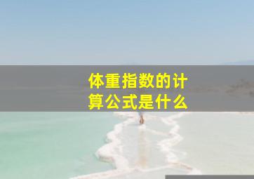 体重指数的计算公式是什么