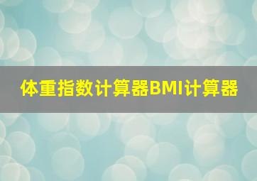 体重指数计算器  BMI计算器 