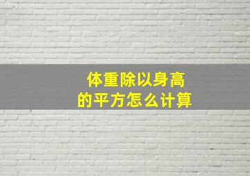 体重除以身高的平方怎么计算