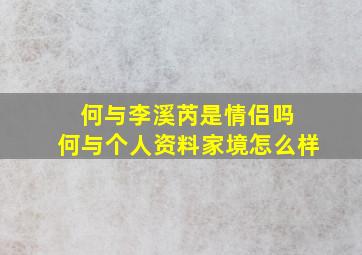 何与李溪芮是情侣吗 何与个人资料家境怎么样