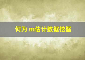 何为 m估计(数据挖掘)