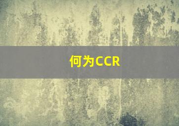 何为CCR(
