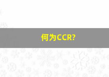 何为CCR?