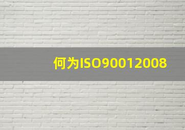 何为ISO90012008(