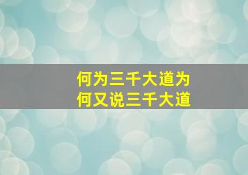 何为三千大道为何又说三千大道(