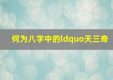 何为八字中的“天三奇