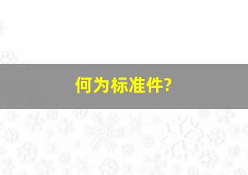 何为标准件?