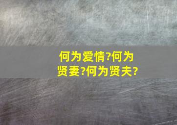 何为爱情?何为贤妻?何为贤夫?