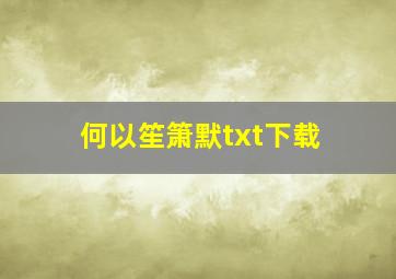 何以笙箫默txt下载