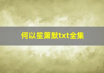 何以笙箫默txt全集