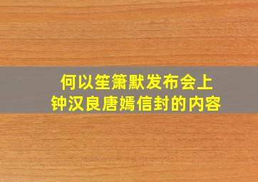 何以笙箫默发布会上钟汉良唐嫣信封的内容