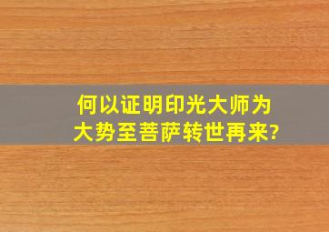 何以证明印光大师为大势至菩萨转世再来?