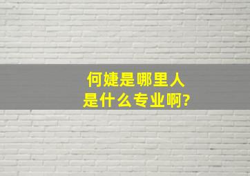 何婕是哪里人,是什么专业啊?