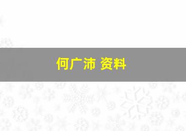 何广沛 资料