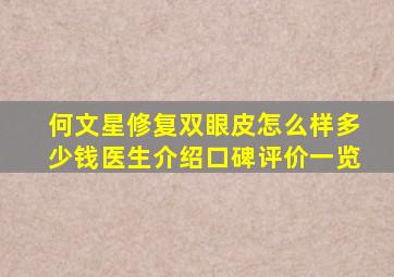 何文星修复双眼皮怎么样多少钱医生介绍,口碑评价一览