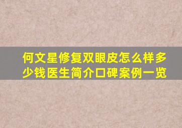 何文星修复双眼皮怎么样多少钱医生简介、口碑案例一览