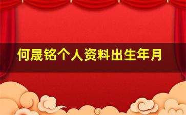 何晟铭个人资料出生年月