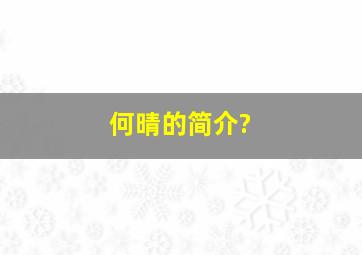 何晴的简介?