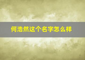 何浩然这个名字怎么样