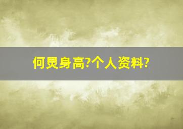 何炅身高?个人资料?