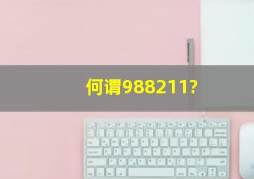 何谓988、211?