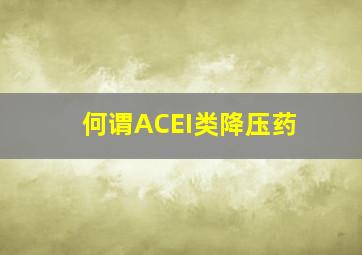 何谓ACEI类降压药