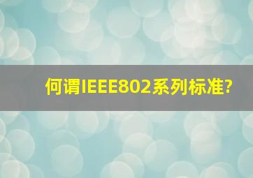 何谓IEEE802系列标准?